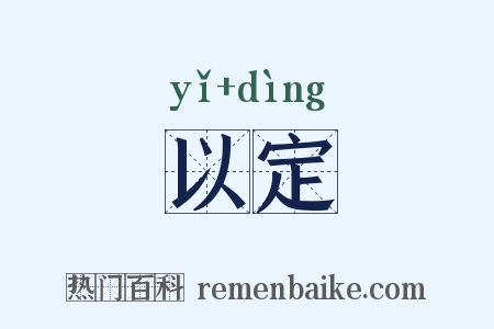 以定是什么意思的图片